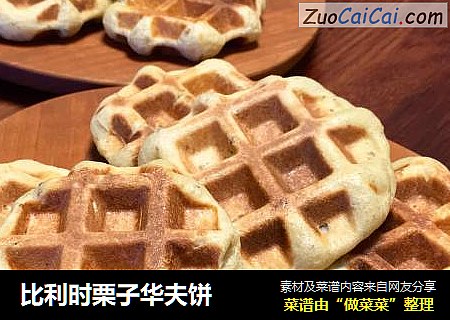 比利时栗子华夫饼