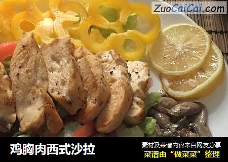 鸡胸肉西式沙拉