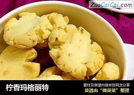 柠香玛格丽特