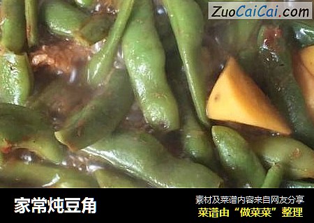 家常炖豆角