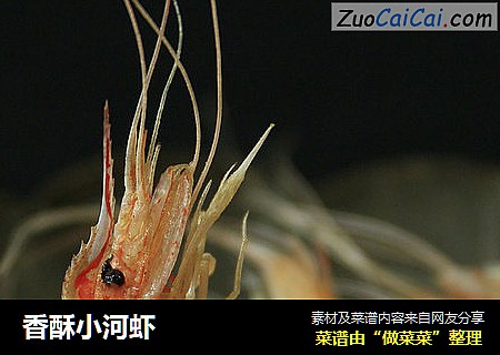 香酥小河虾