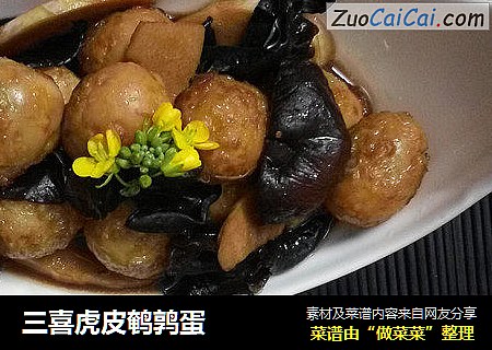 三喜虎皮鹌鹑蛋