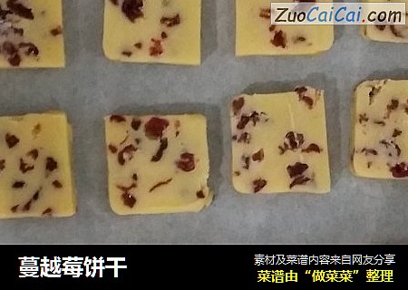 蔓越莓饼干