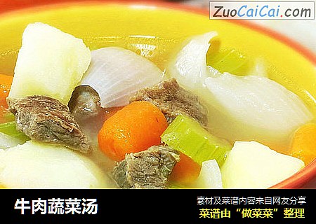 牛肉蔬菜汤