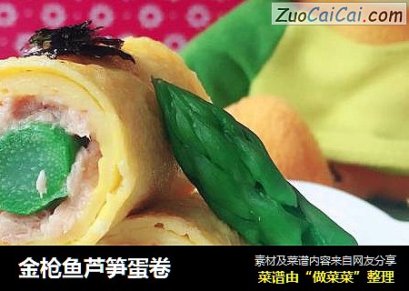 金枪鱼芦笋蛋卷
