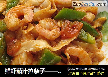 鲜虾茄汁拉条子——刀削面的华丽丽转身