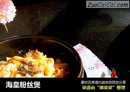 海皇粉丝煲