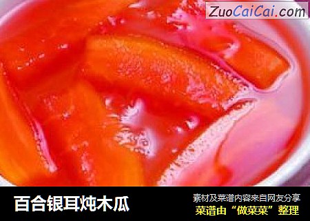 百合银耳炖木瓜