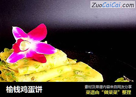 榆钱鸡蛋饼