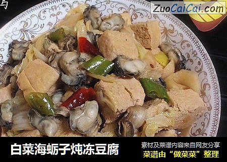 白菜海蛎子炖冻豆腐
