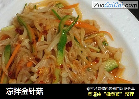 凉拌金针菇