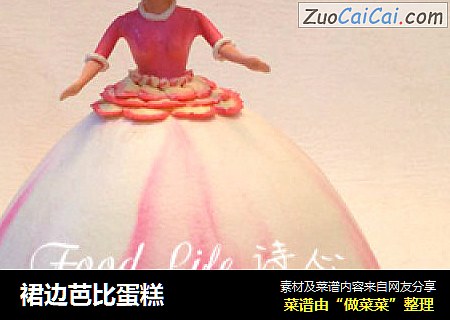 裙边芭比蛋糕