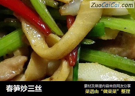 春笋炒三丝