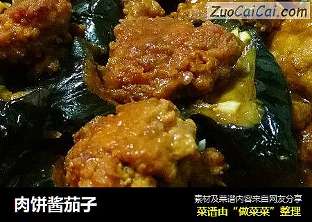 肉饼酱茄子