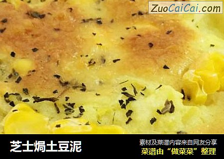 芝士焗土豆泥