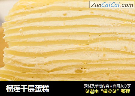 榴莲千层蛋糕