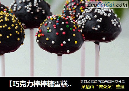 【巧克力棒棒糖蛋糕】-- 来自和孩子一起DIY的甜蜜