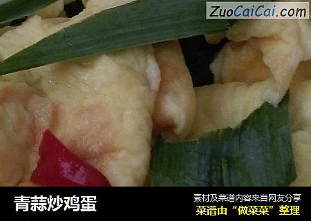 青蒜炒鸡蛋