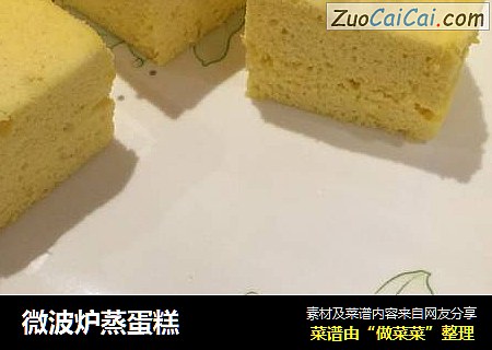 微波炉蒸蛋糕