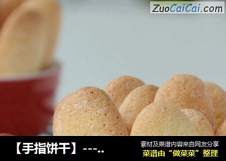 【手指饼干】---提拉米苏必备