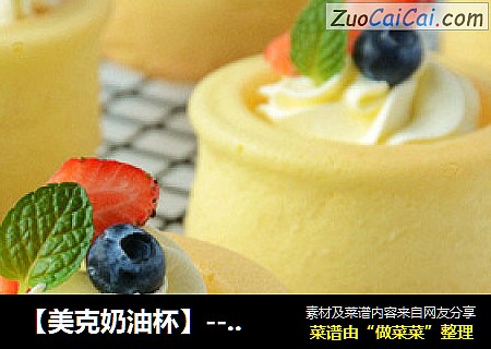 【美克奶油杯】---能吃的甜品容器