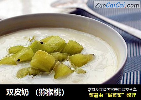双皮奶 （猕猴桃）