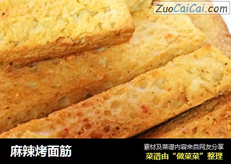 麻辣烤面筋