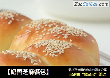 【奶香芝麻餐包】