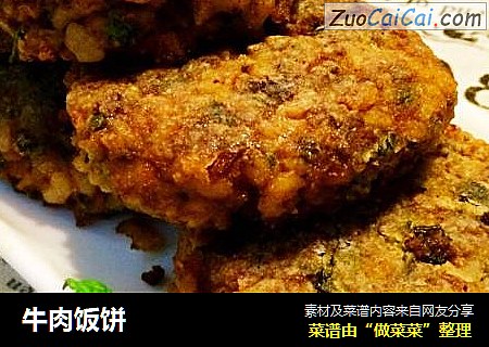 牛肉饭饼