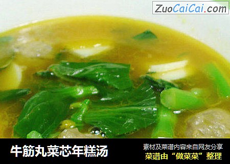 牛筋丸菜芯年糕汤