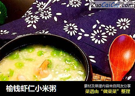 榆钱虾仁小米粥