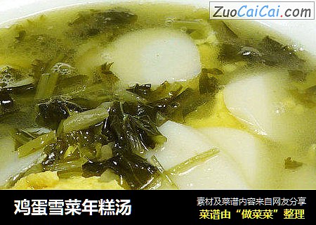 鸡蛋雪菜年糕汤