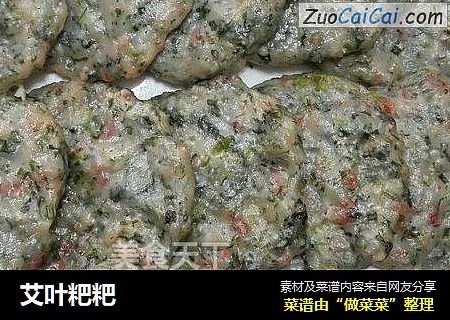 艾叶粑粑