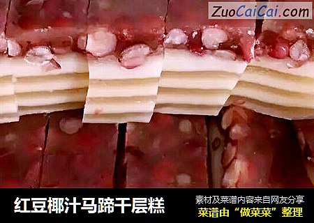 红豆椰汁马蹄千层糕