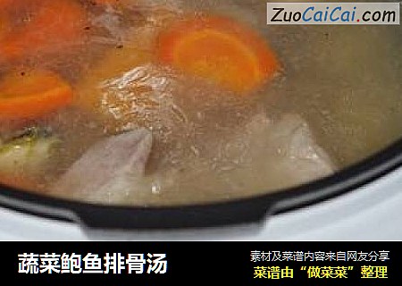 蔬菜鲍鱼排骨汤