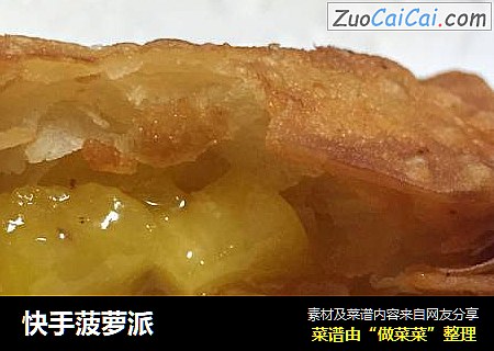 快手菠萝派