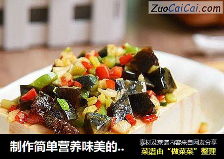 制作简单营养味美的【皮蛋豆腐】