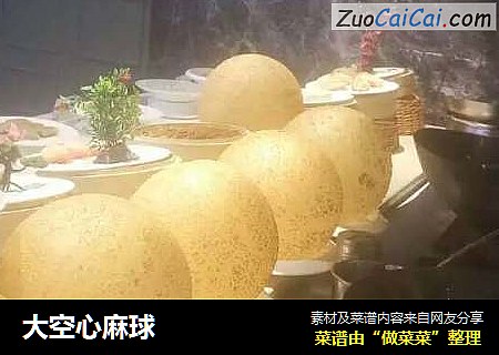 大空心麻球