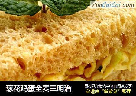 葱花鸡蛋全麦三明治
