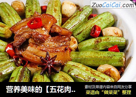 营养美味的【五花肉烧秋葵】