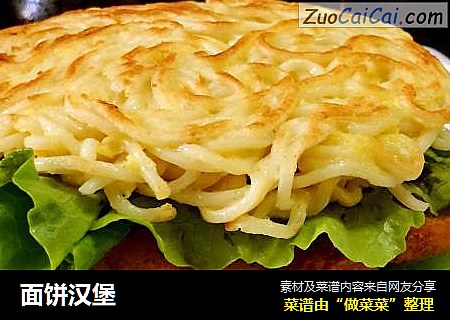 面饼汉堡