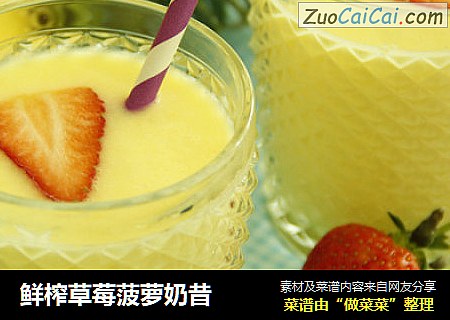 鲜榨草莓菠萝奶昔
