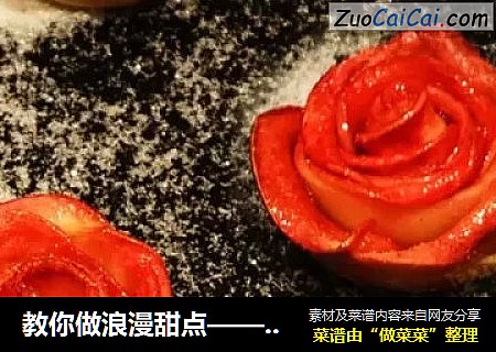 教你做浪漫甜点——玫瑰苹果卷