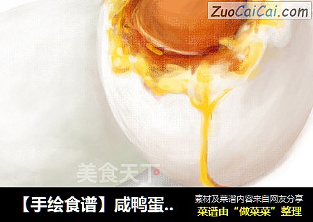 【手绘食谱】咸鸭蛋 — 一颗闲的要命 富得留油的鸭子蛋
