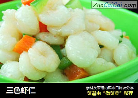 三色虾仁