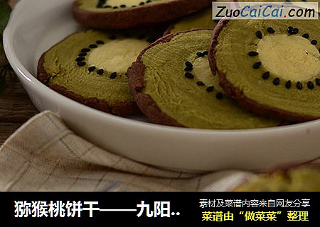 猕猴桃饼干——九阳知食
