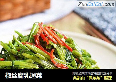 椒丝腐乳通菜
