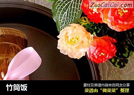 竹筒饭