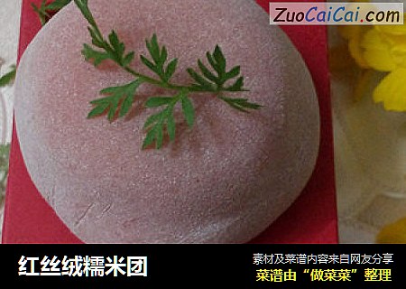 红丝绒糯米团