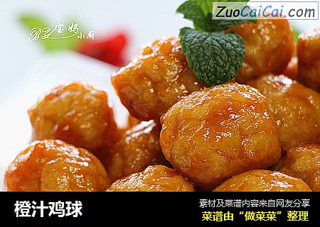 橙汁鸡球